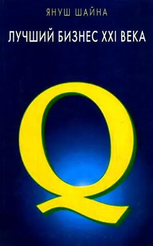 Лучший бизнес 21 века (мягк). Шайна Я. (Диля) - фото 2