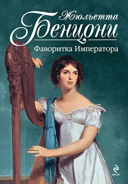 Фаворитка Императора - фото 1