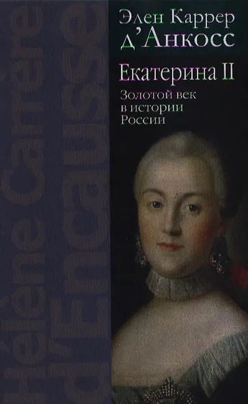 Екатерина II: Золотой век в истории России / 2-е изд. - фото 1