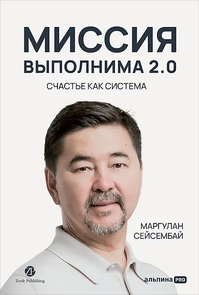 Миссия выполнима 2.0. Счастье как система - фото 1