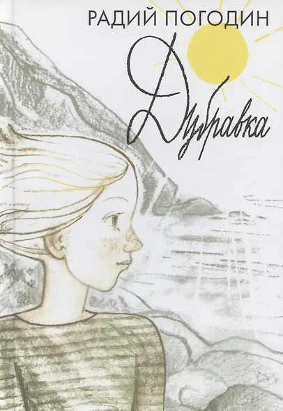 Дубравка. Рассказы - фото 1