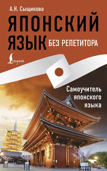 Японский язык без репетитора. Самоучитель японского языка - фото 1