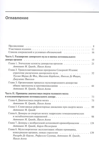 Мультиорганное донорство для трансплантации. Руководство по хирургической технике эксплантации органов - фото 2
