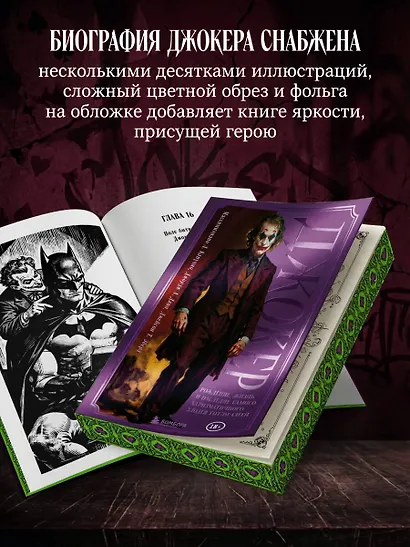 Джокер. Рождение, жизнь и наследие самого харизматичного злодея Готэм-Сити (закрашенный обрез) - фото 7