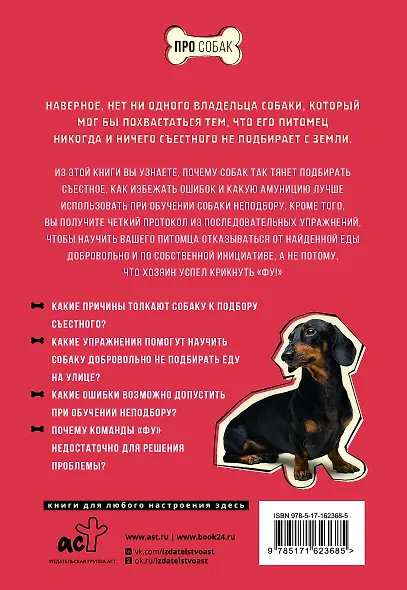 Фу! Моя собака-пылесос, или Как научить собаку не подбирать еду на улице - фото 2