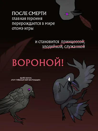 Так ли плохо быть вороной. Том 1 (Я неизбежно стала вороной). Манхва - фото 6