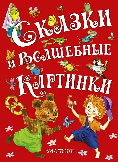 Сказки и волшебные картинки - фото 1