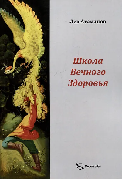 Школа вечного здоровья - фото 1