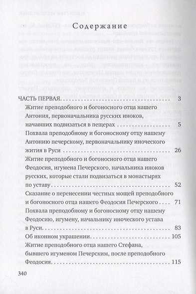Патерик Печерский - фото 2
