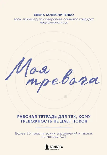 Моя тревога. Рабочая тетрадь для тех, кому тревожность не дает покоя - фото 1