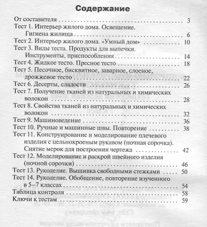 Контрольно-измерительные материалы. Технология. Технология ведения дома. 7 класс. ФГОС - фото 2
