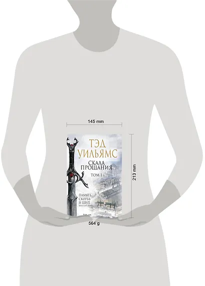 Скала Прощания. Том 1. Память, скорбь и шип. Книга вторая - фото 4