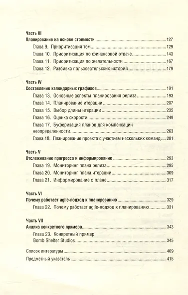Agile. Оценка и планирование проектов. Том 91 - фото 3