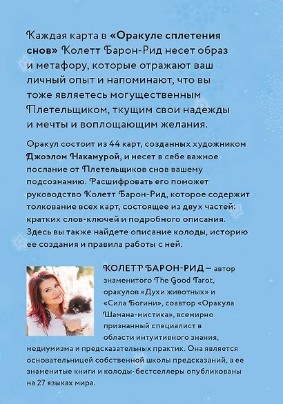 Оракул Сплетения снов (44 карты и руководство в коробке) - фото 2