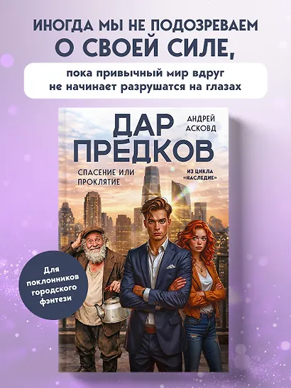 Дар предков. Спасение или проклятие. Из цикла "Наследие" - фото 4