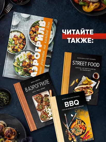 Аэрогриль: лучшие рецепты со всего света - фото 7