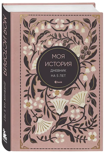 Моя история. Дневник на 5 лет (пятибук мини, винтаж) - фото 2