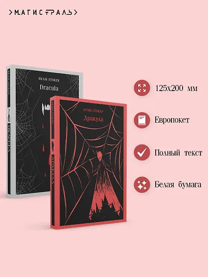 Набор "Дракула" на двух языках (комплект из 2-х книг: "Дракула", "Dracula") - фото 5