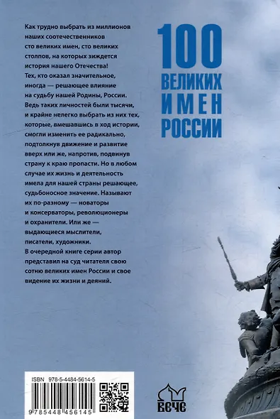 Сто великих имен России - фото 6
