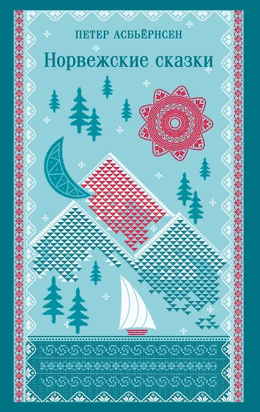 Норвежские сказки - фото 1