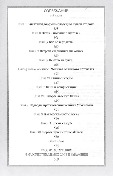 Подлинное со счастливым концом сказание о знаменитом мошеннике, казаке и сыщике Ваньке Каине, о его - фото 3