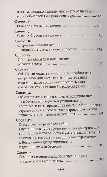 Слова подвижнические - фото 5