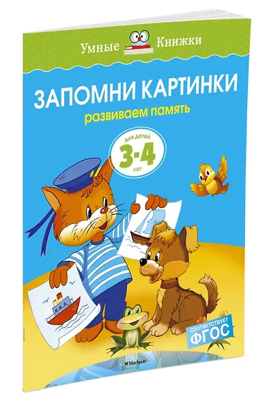 Запомни картинки (3-4 года) - фото 3