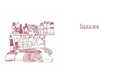 Еда без ошибок. Энциклопедия кухонной жизни - фото 7