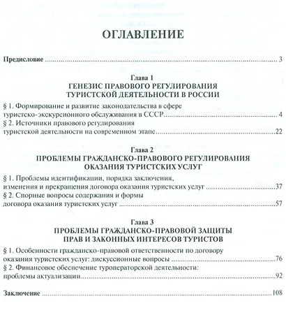 Проблемы гражданско-правового регулирования туристской деятельности в РФ.Монография - фото 2
