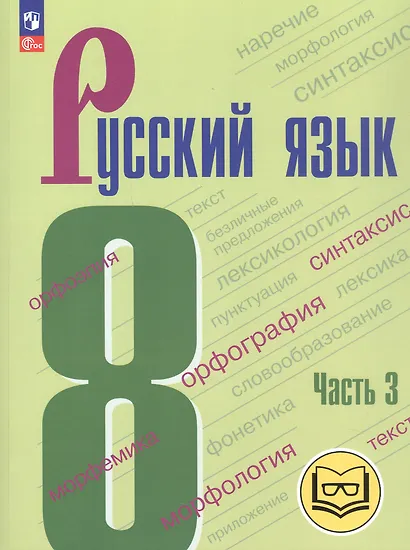 Русский язык. 8 класс. Учебное пособие. В трех частях. Часть 3 (для слабовидящих обучающихся). ФГОС 2021 - фото 1