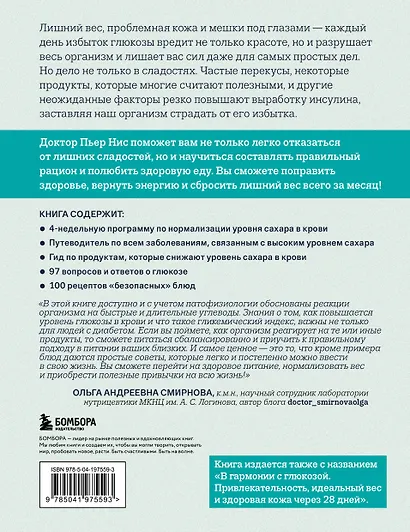 Виновата глюкоза. Избавьтесь от лишнего веса, проблем с кожей и усталостью за 28 дней - фото 2