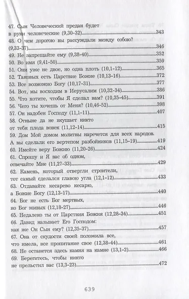 Помни и рассказывай Евангелие. Повествовательная катехеза Марка - фото 4