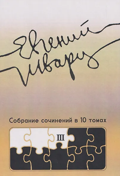 Собрание сочинений Том 3 Произведения 1940-х годов - фото 1