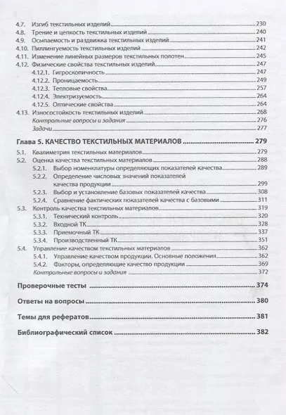 Текстильное материаловедение и управление качеством: Учебник - фото 3