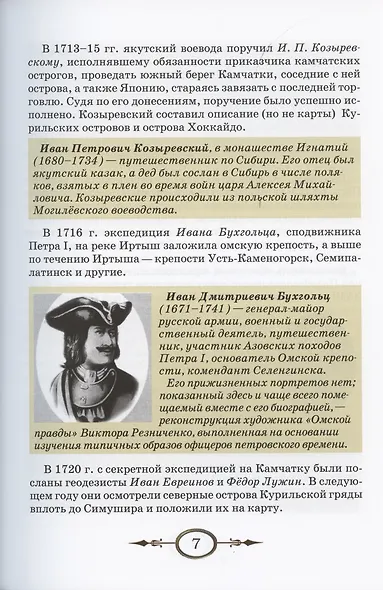 К неведомым берегам двух океанов. Рассказы о капитан-командоре В. Беринге и Великой Северной экспедиции 1733–1743 гг. - фото 6