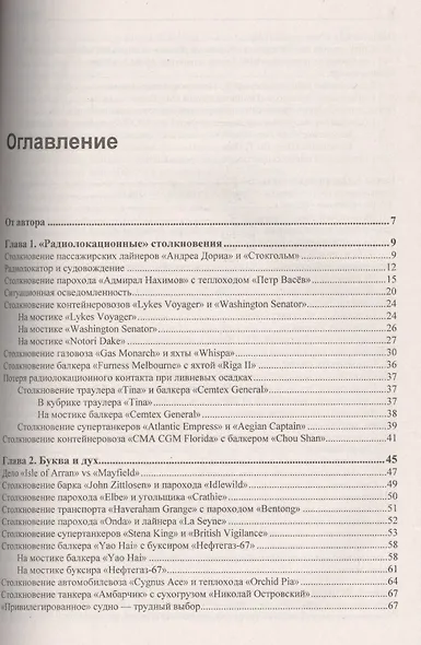 Столкновения судов и их предупреждение. Новый взгляд - фото 2