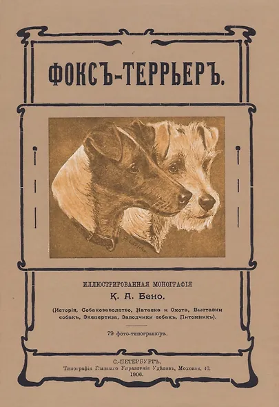 Фокс-террьер - фото 1