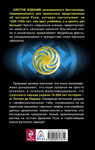 10 тысяч лет русской истории - от Потопа до Рюрика / 6-е изд. - фото 2