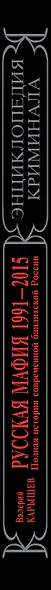 Русская мафия 1991-2015. Полная история современной бандитской России - фото 5