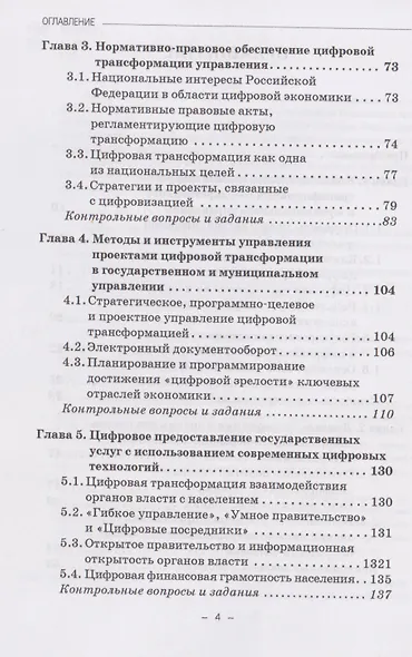 Управление проектами цифровой трансформации в государственном и муниципальном управлении: Учебник для вузов - фото 4