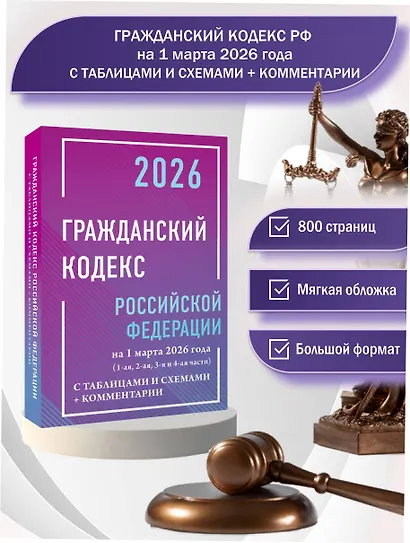 Гражданский кодекс Российской Федерации на 1 марта 2026 года с таблицами и схемами + комментарии (1-ая, 2-ая, 3-я и 4-ая части) - фото 4