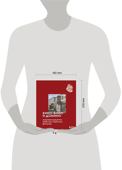 Кино, вино и домино. Культовые рецепты любимых советских фильмов - фото 12