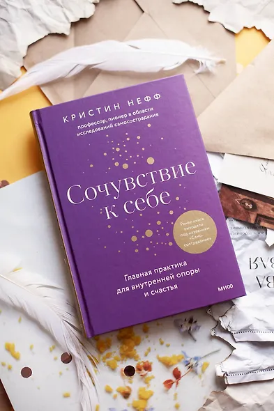 Сочувствие к себе. Главная практика для внутренней опоры и счастья - фото 4