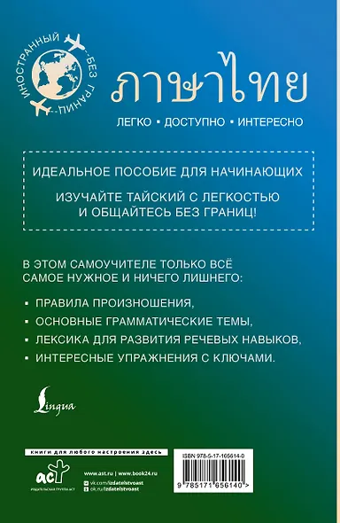 Тайский для начинающих - фото 2