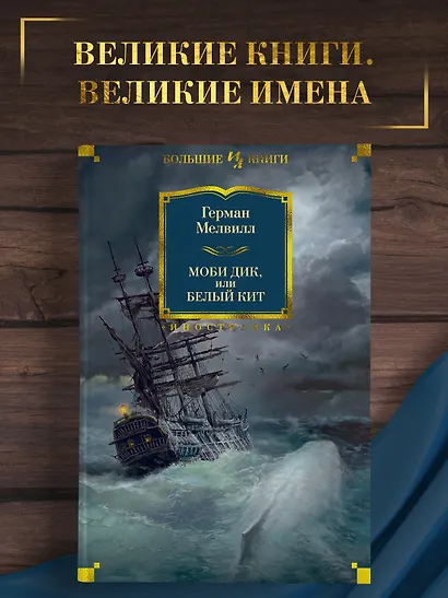 Моби Дик, или Белый Кит (сборник) - фото 4