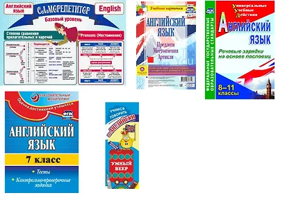 Набор для изучения английского языка "Средняя школа" (Комплект из 5-ти книг) - фото 1