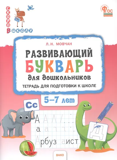 Развивающий букварь. Тетрадь для подготовки к школе детей 5–7 лет - фото 1