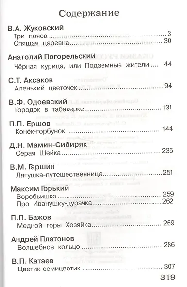 Сказки русских писателей. 1-4 классы. Полная библиотека внеклассного чтения - фото 2