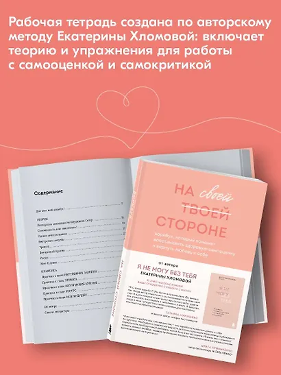 На своей стороне. Воркбук, который поможет восстановить здоровую самооценку и вернуть любовь к себе - фото 5