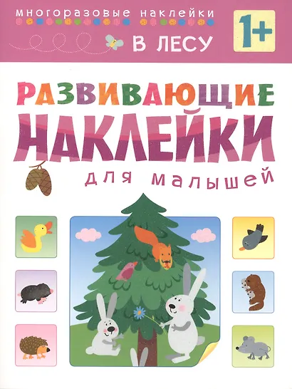 Развивающие наклейки для малышей. В лесу - фото 2